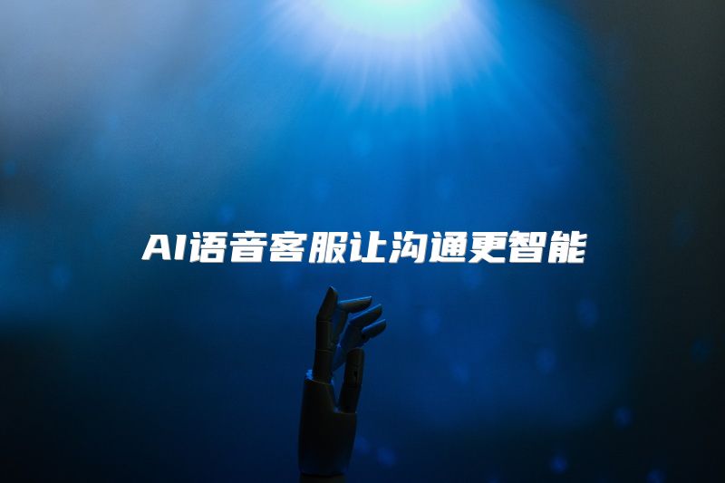 AI语音客服让沟通更智能