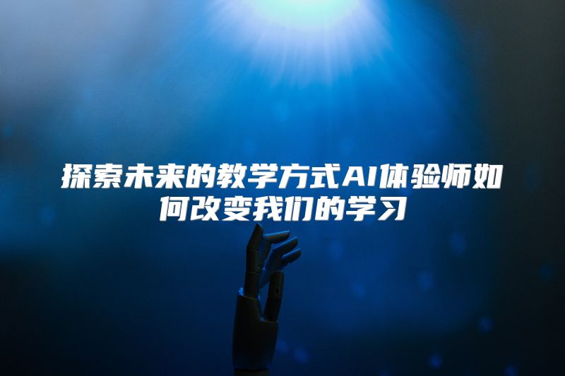 探索未来的教学方式AI体验师如何改变我们的学习