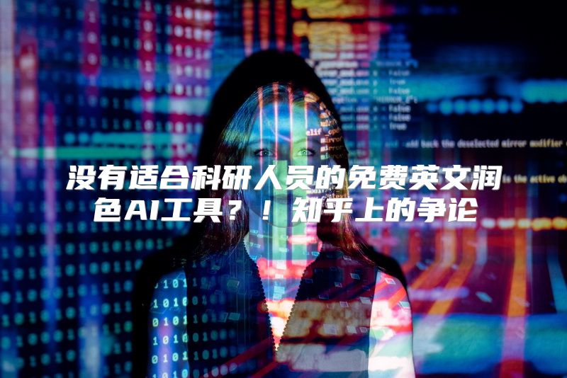 没有适合科研人员的免费英文润色AI工具？！知乎上的争论