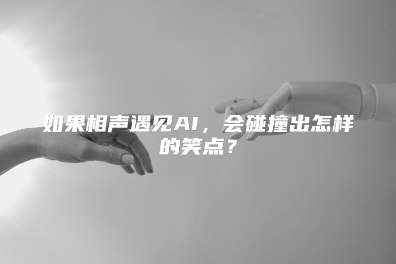 如果相声遇见AI，会碰撞出怎样的笑点？