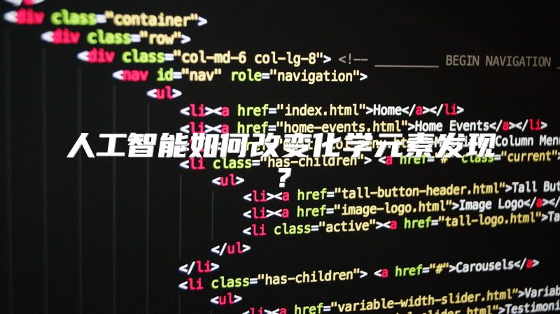 人工智能如何改变化学元素发现？