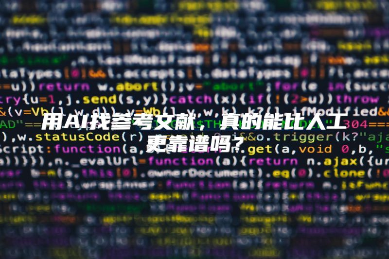 用AI找参考文献，真的能比人工更靠谱吗？