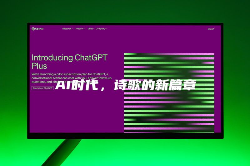 AI时代，诗歌的新篇章