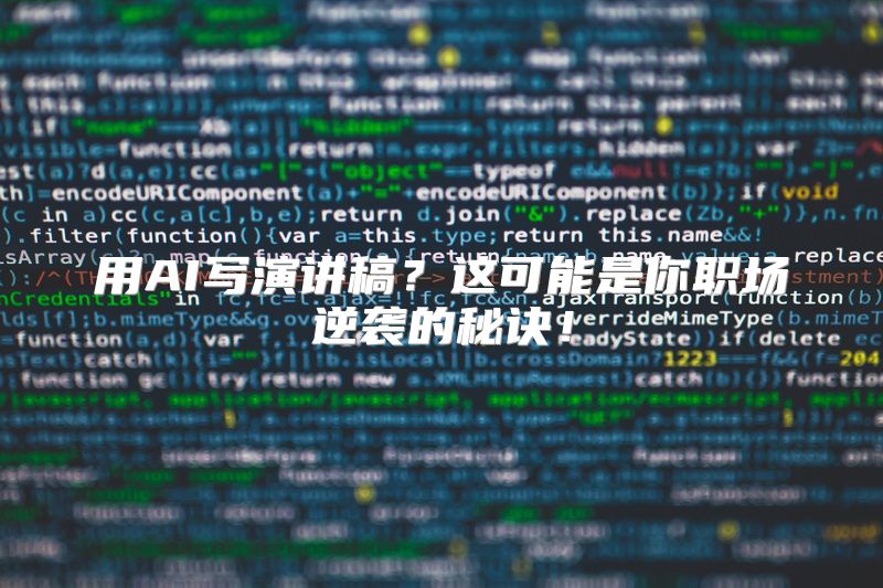 用AI写演讲稿？这可能是你职场逆袭的秘诀！