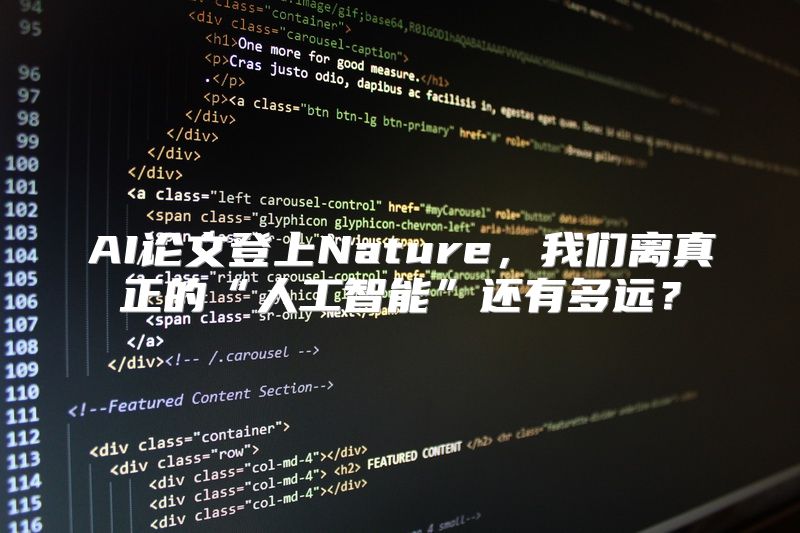 AI论文登上Nature，我们离真正的“人工智能”还有多远？