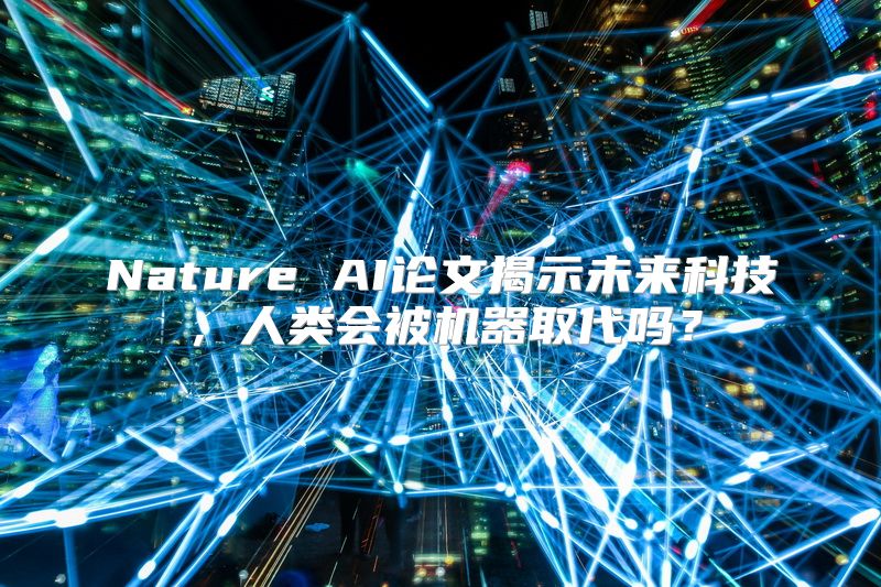 Nature AI论文揭示未来科技，人类会被机器取代吗？
