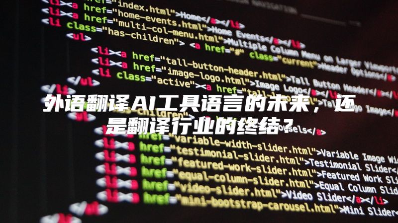 外语翻译AI工具语言的未来，还是翻译行业的终结？