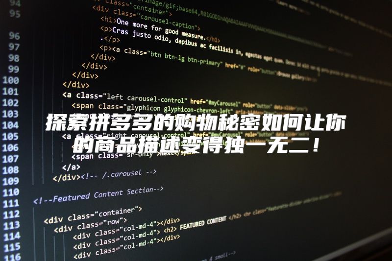 探索拼多多的购物秘密如何让你的商品描述变得独一无二！