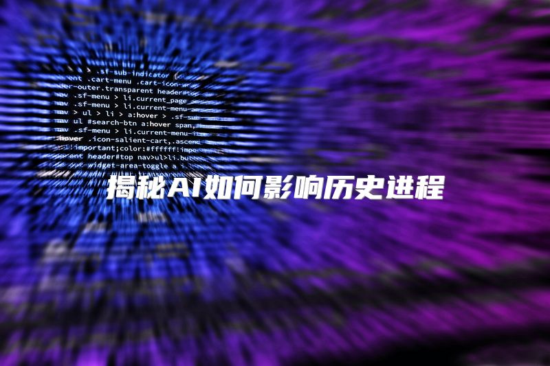 揭秘AI如何影响历史进程