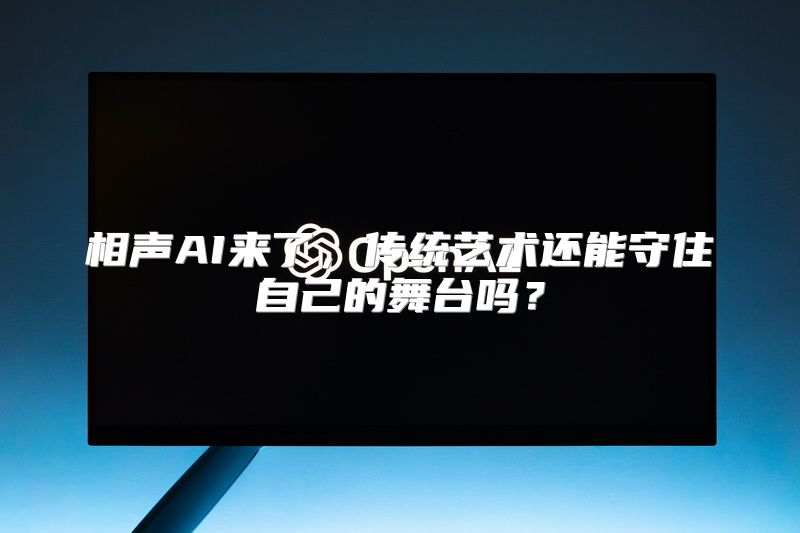 相声AI来了，传统艺术还能守住自己的舞台吗？