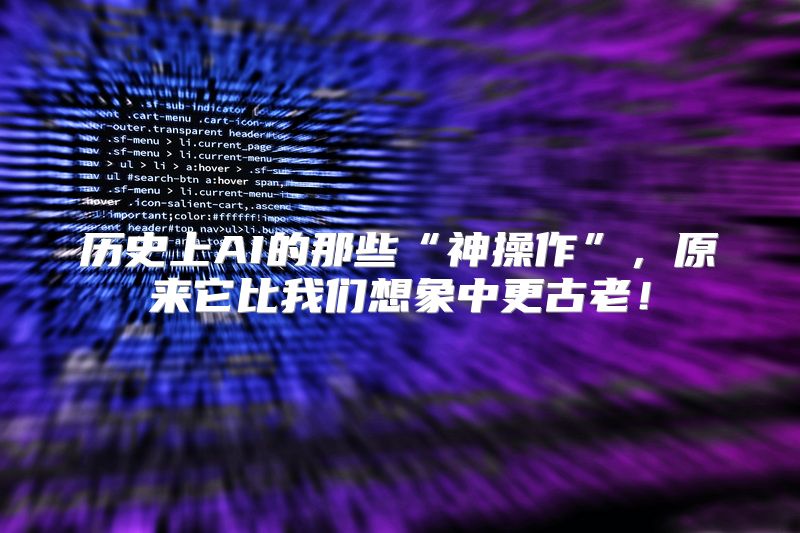 历史上AI的那些“神操作”，原来它比我们想象中更古老！