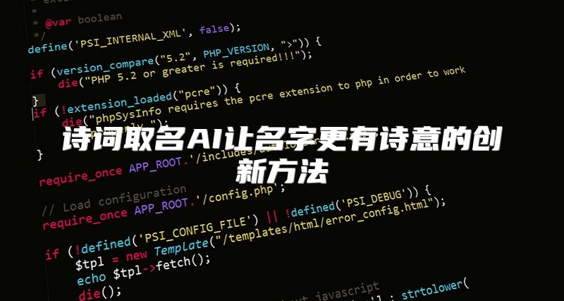 诗词取名AI让名字更有诗意的创新方法