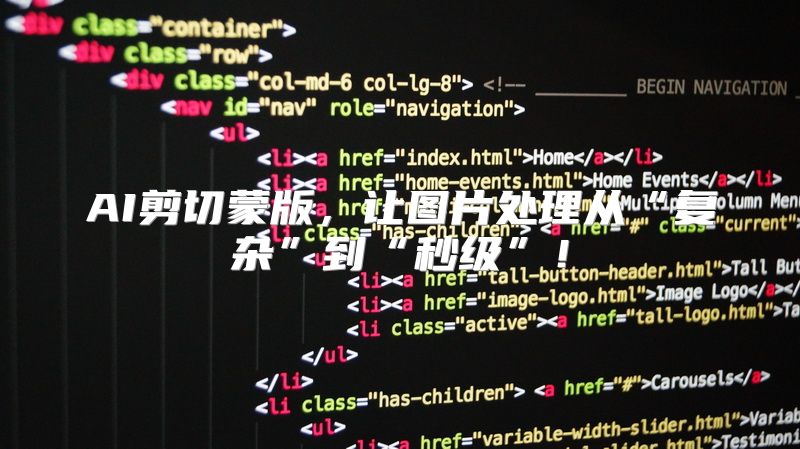 AI剪切蒙版，让图片处理从“复杂”到“秒级”！