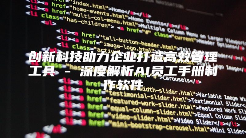 创新科技助力企业打造高效管理工具 - 深度解析AI员工手册制作软件