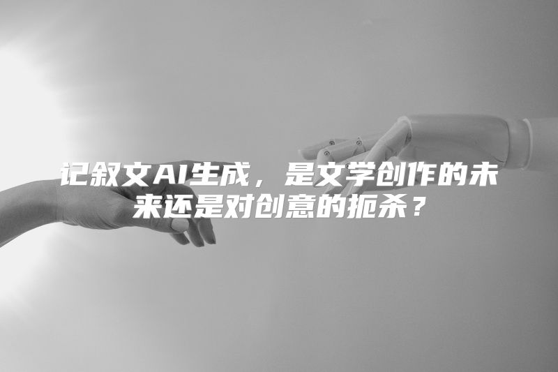 记叙文AI生成，是文学创作的未来还是对创意的扼杀？