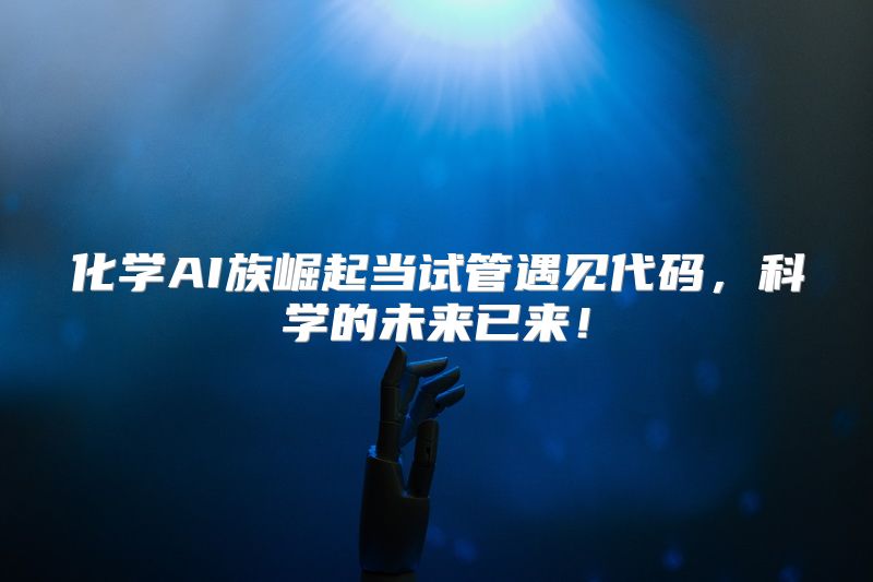 化学AI族崛起当试管遇见代码，科学的未来已来！