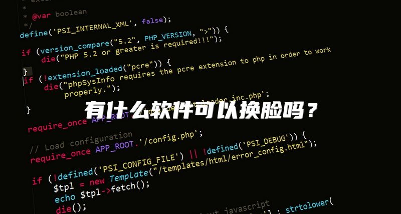 有什么软件可以换脸吗？