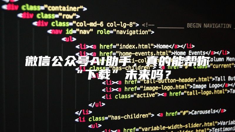微信公众号AI助手，真的能帮你“下载”未来吗？
