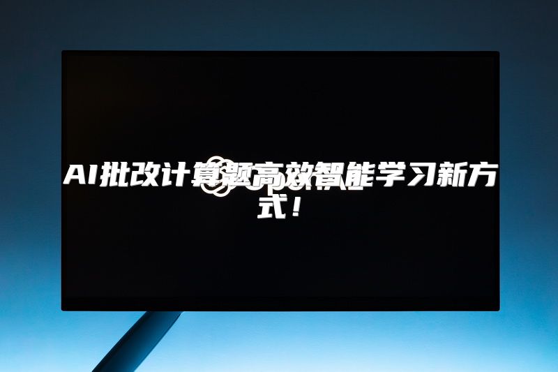 AI批改计算题高效智能学习新方式！
