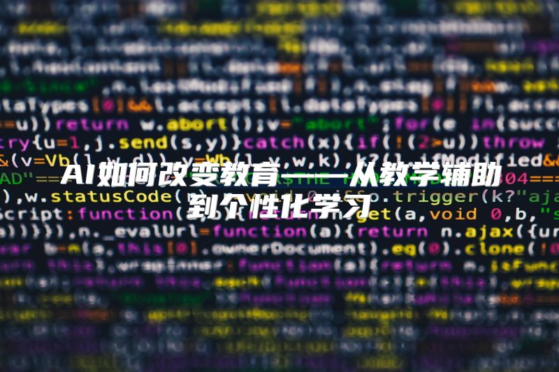 AI如何改变教育——从教学辅助到个性化学习