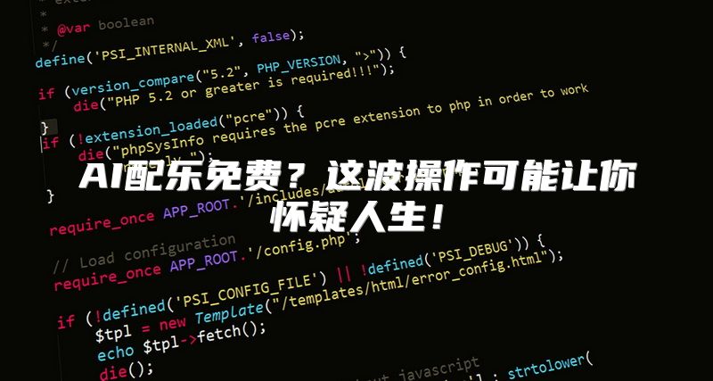 AI配乐免费？这波操作可能让你怀疑人生！