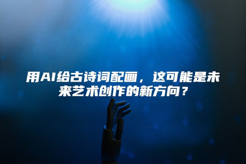 用AI给古诗词配画，这可能是未来艺术创作的新方向？