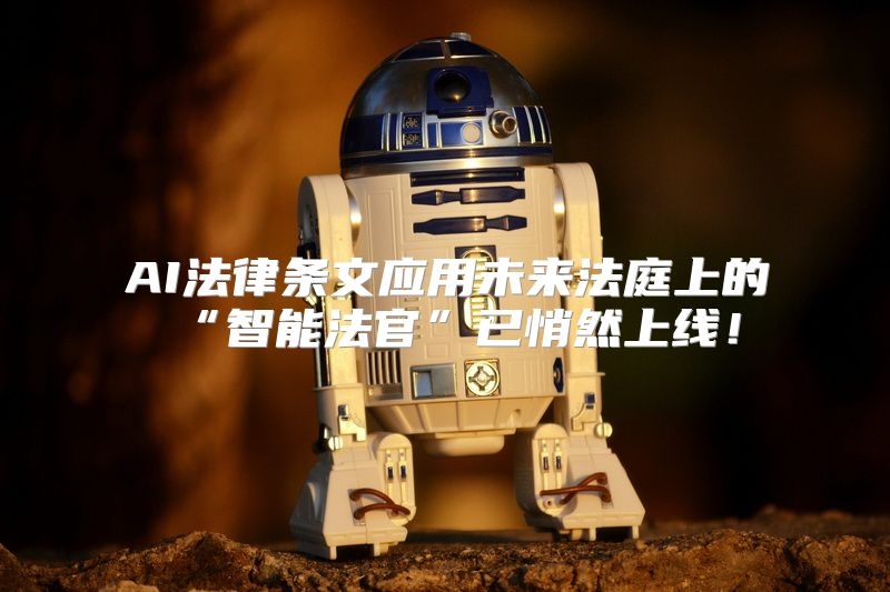 AI法律条文应用未来法庭上的“智能法官”已悄然上线！