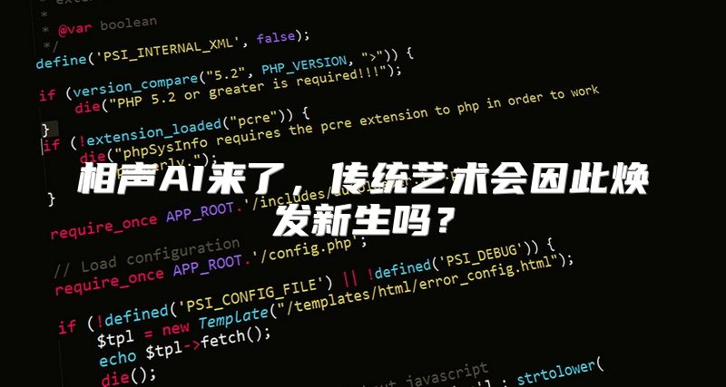 相声AI来了，传统艺术会因此焕发新生吗？