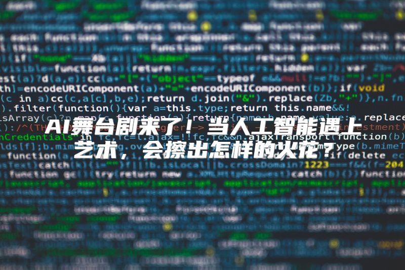 AI舞台剧来了！当人工智能遇上艺术，会擦出怎样的火花？