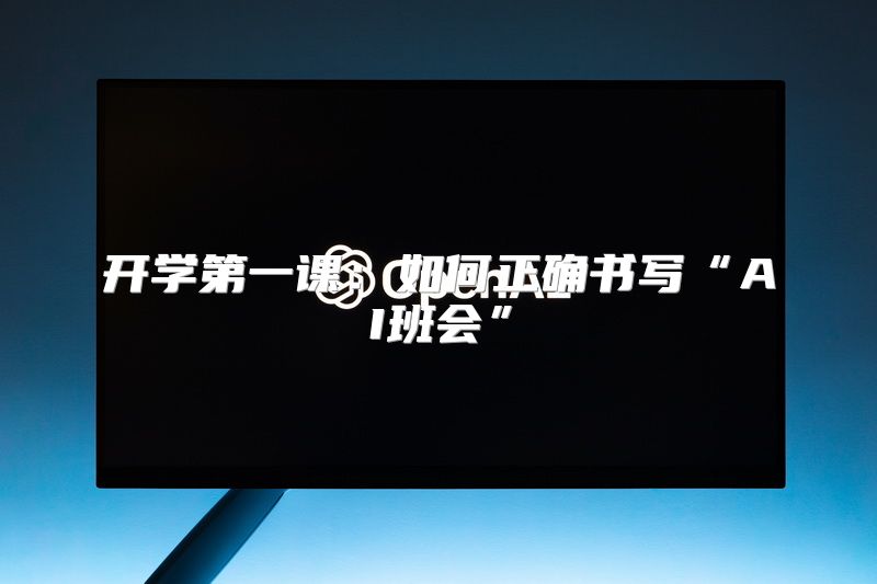 开学第一课：如何正确书写“AI班会”