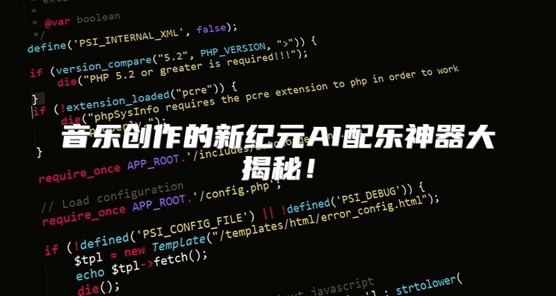 音乐创作的新纪元AI配乐神器大揭秘！