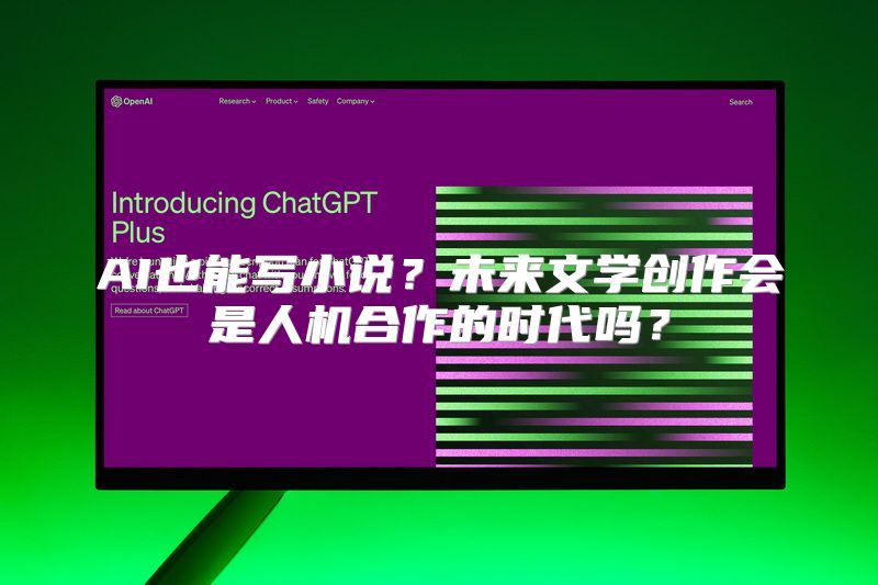 AI也能写小说？未来文学创作会是人机合作的时代吗？
