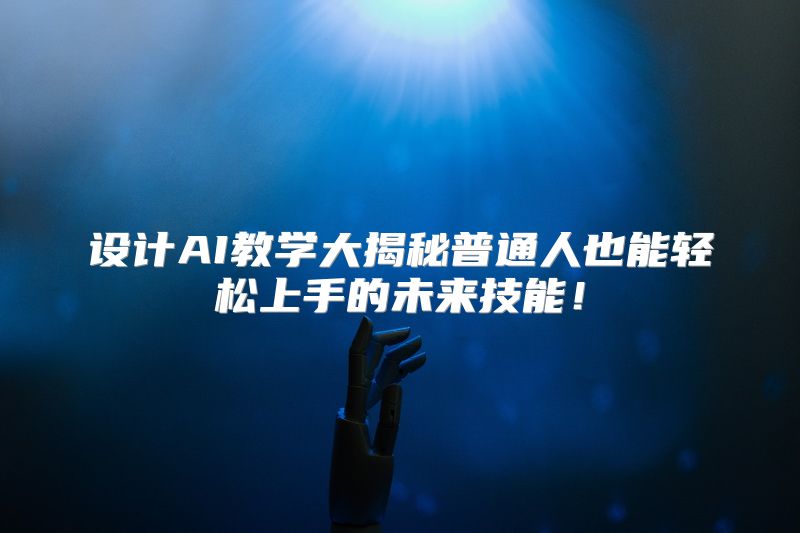 设计AI教学大揭秘普通人也能轻松上手的未来技能！