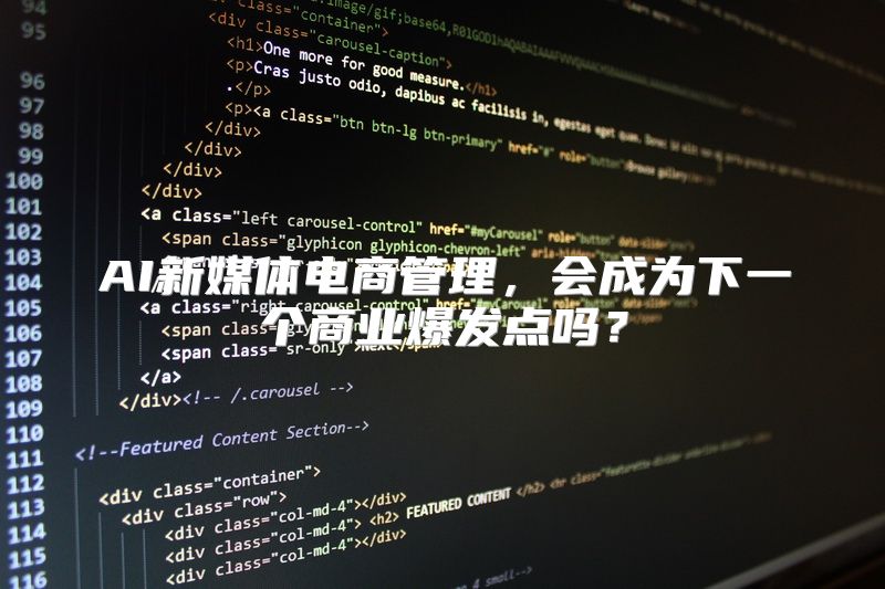 AI新媒体电商管理，会成为下一个商业爆发点吗？