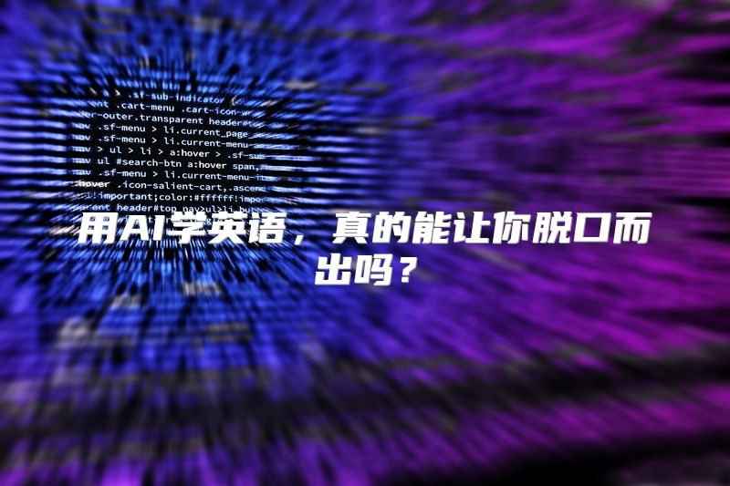 用AI学英语，真的能让你脱口而出吗？