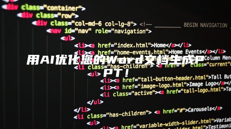 用AI优化您的Word文档生成PPT！