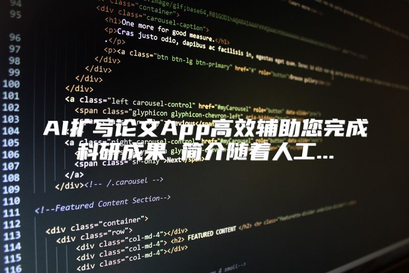 AI扩写论文App高效辅助您完成科研成果 简介随着人工...