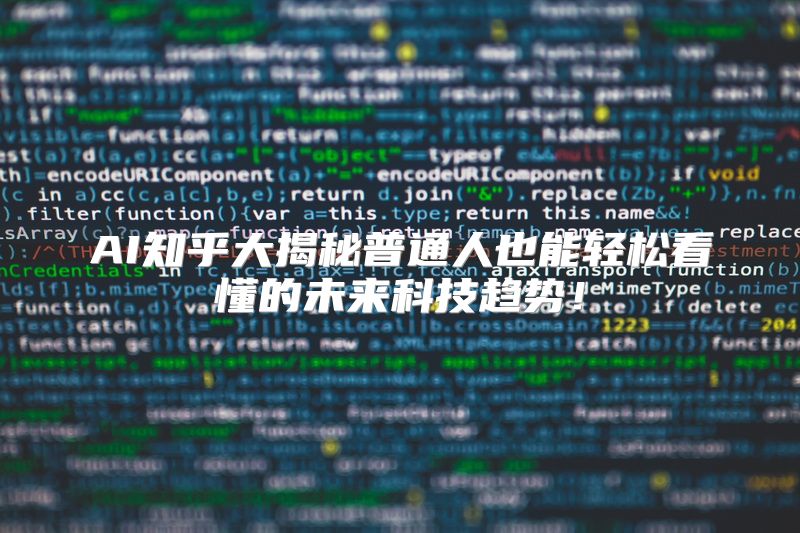 AI知乎大揭秘普通人也能轻松看懂的未来科技趋势！