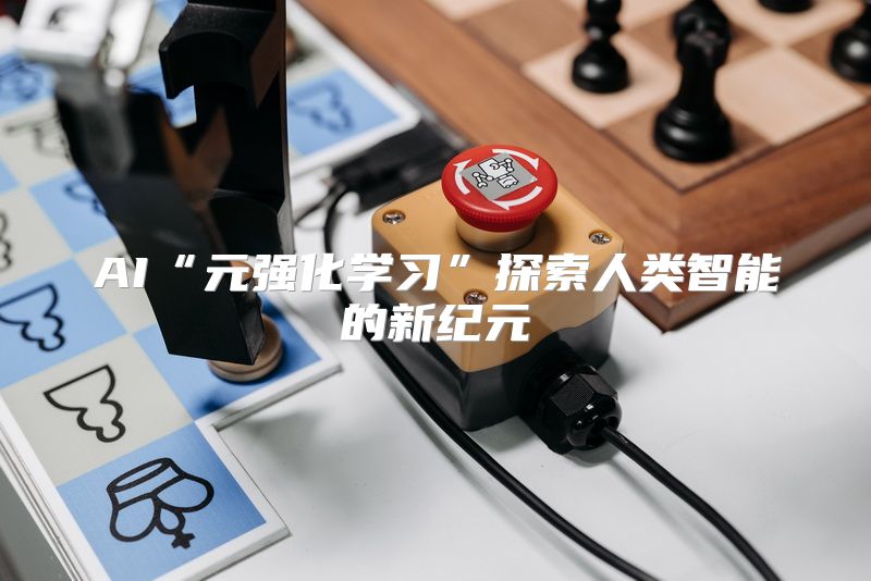 AI“元强化学习”探索人类智能的新纪元