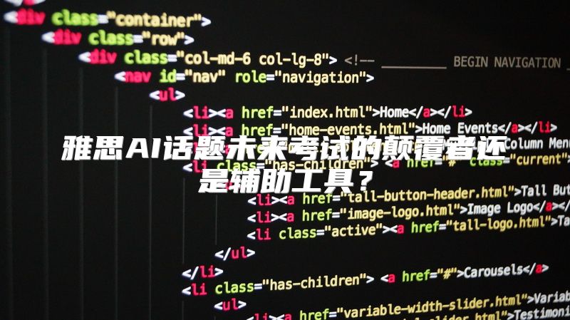 雅思AI话题未来考试的颠覆者还是辅助工具？