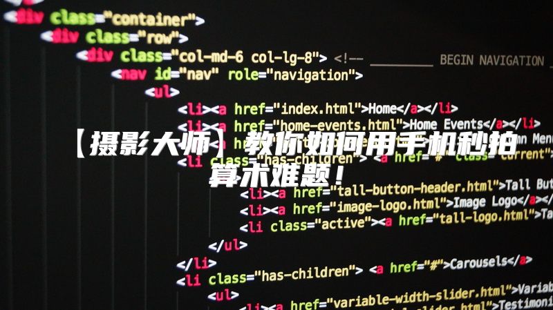 【摄影大师】教你如何用手机秒拍算术难题！