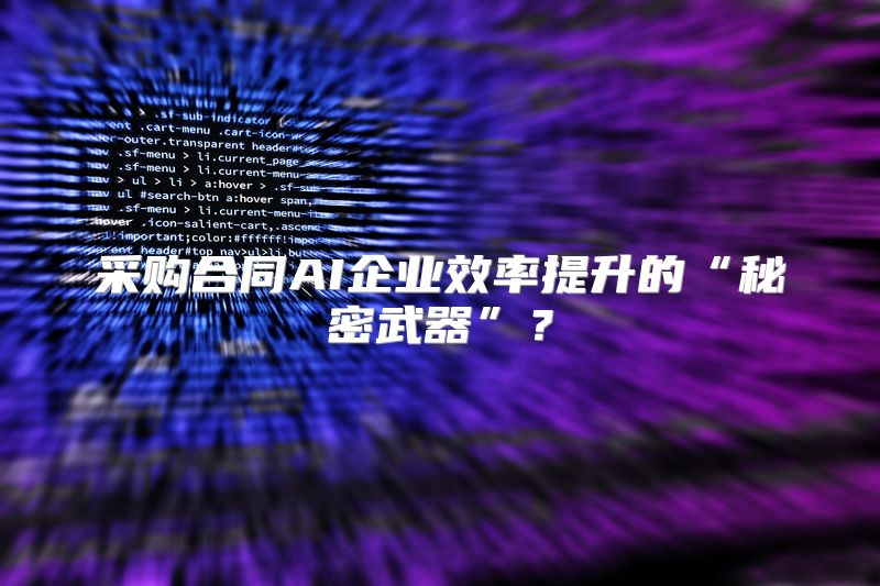 采购合同AI企业效率提升的“秘密武器”？