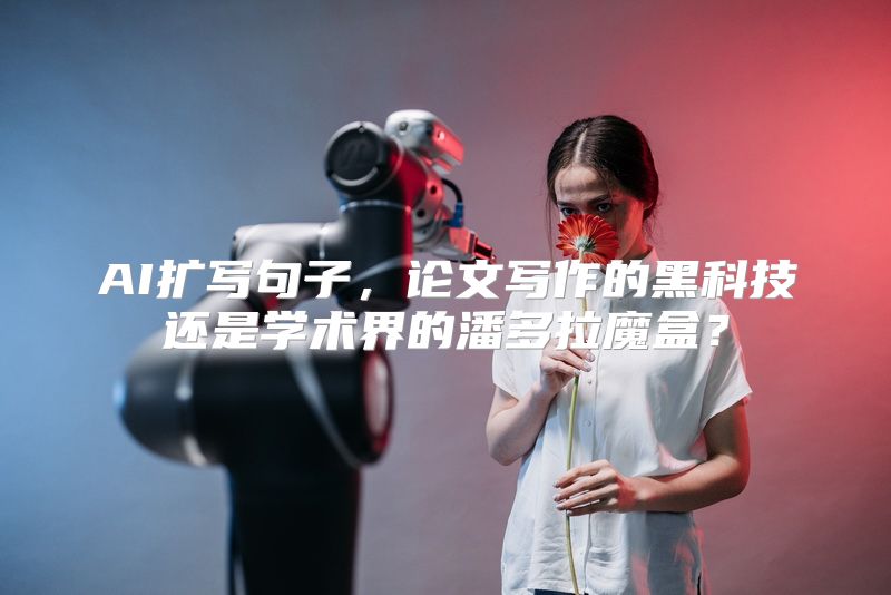 AI扩写句子，论文写作的黑科技还是学术界的潘多拉魔盒？