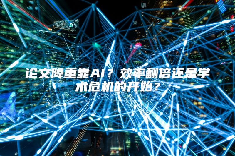 论文降重靠AI？效率翻倍还是学术危机的开始？