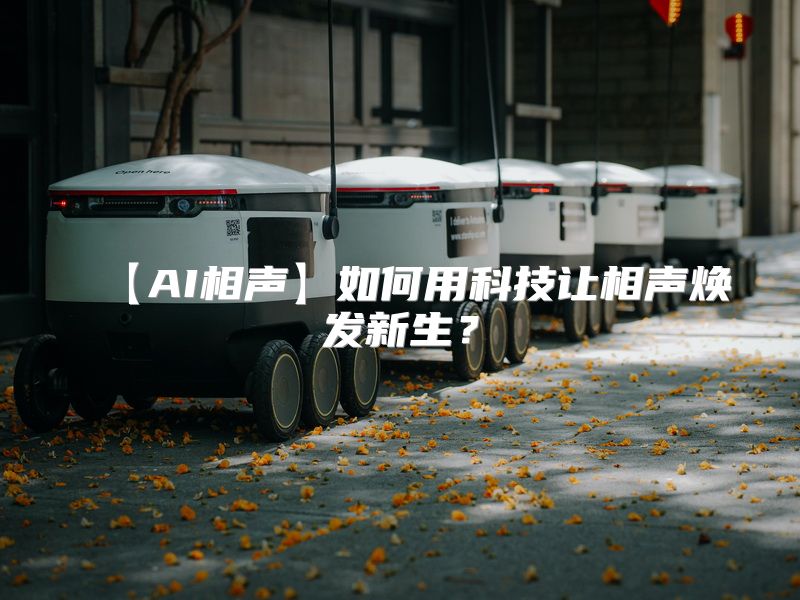 【AI相声】如何用科技让相声焕发新生？