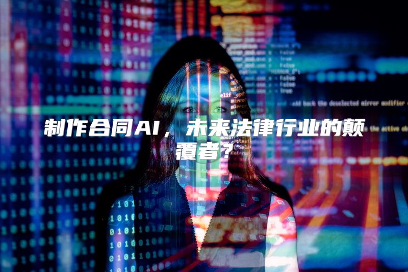 制作合同AI，未来法律行业的颠覆者？