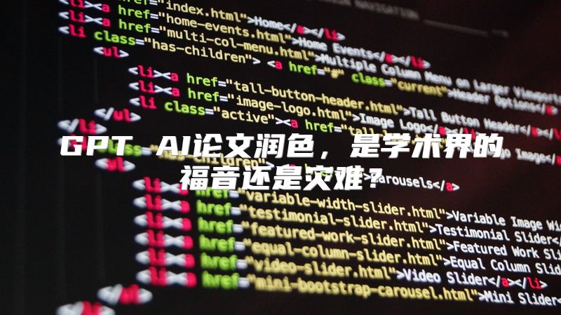 GPT AI论文润色，是学术界的福音还是灾难？