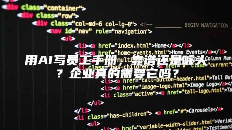用AI写员工手册，靠谱还是噱头？企业真的需要它吗？