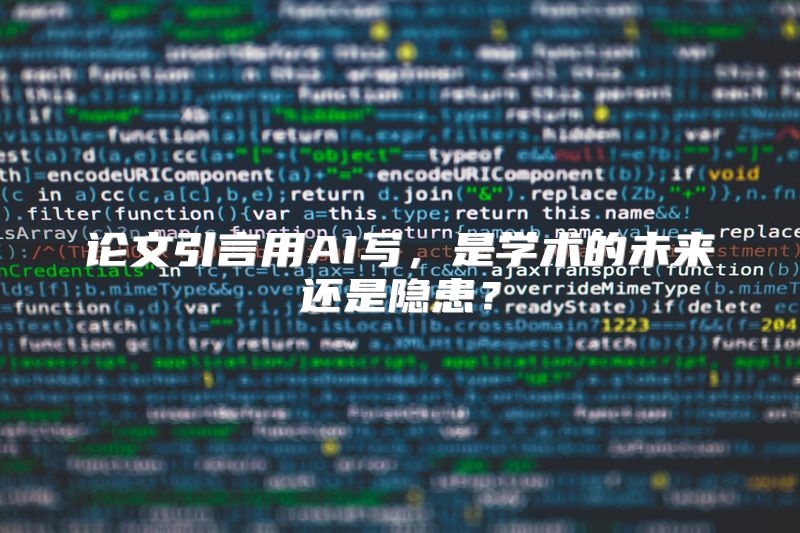 论文引言用AI写，是学术的未来还是隐患？