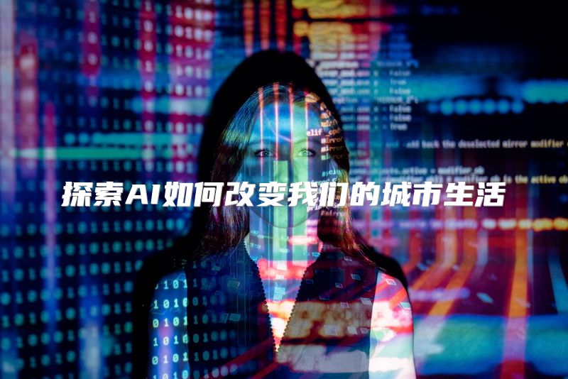 探索AI如何改变我们的城市生活